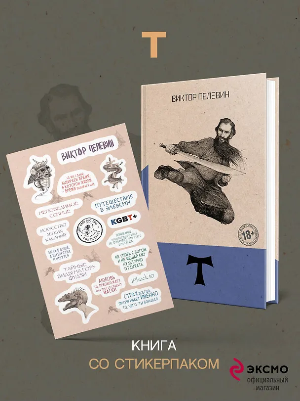 Книга Т (Виктор Пелевин) — 5