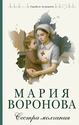 Книга Сестра молчания (Мария Воронова)