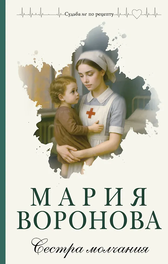 Книга Сестра молчания (Мария Воронова) — 1
