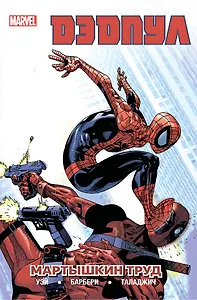 Дэдпул. Том 4. Мартышкин труд