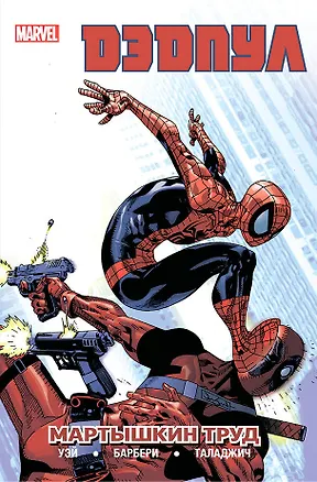 Книга Дэдпул. Том 4. Мартышкин труд (Даниэл Уэй)