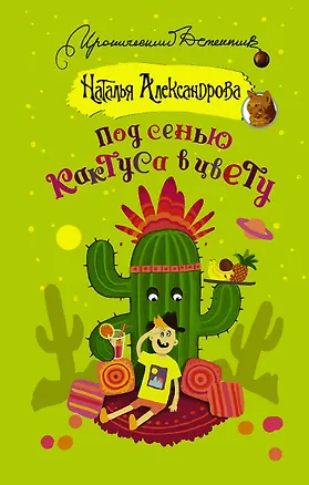 Книга Под сенью кактуса в цвету (Наталья Александрова)