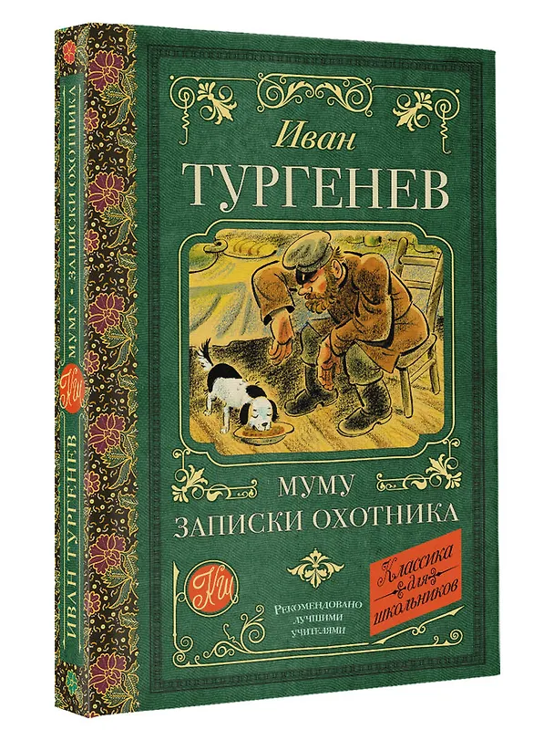 Книга Муму. Записки охотника (Иван Тургенев) — 4