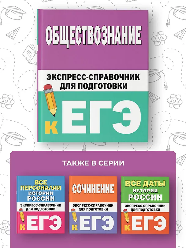 Книга Обществознание. Экспресс-справочник для подготовки к ЕГЭ () — 7