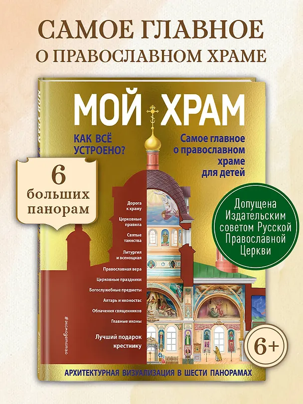Книга Мой храм. Как все устроено? Самое главное о православном храме для детей. Лучший подарок крестнику (ил. И. Панкова) (Светлана Кипарисова) — 6