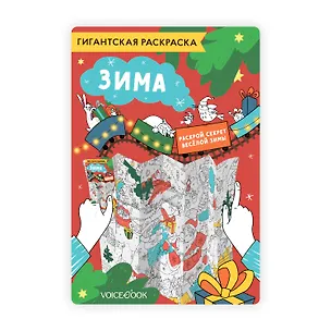 Книга Гигантская раскраска «Зима» ()