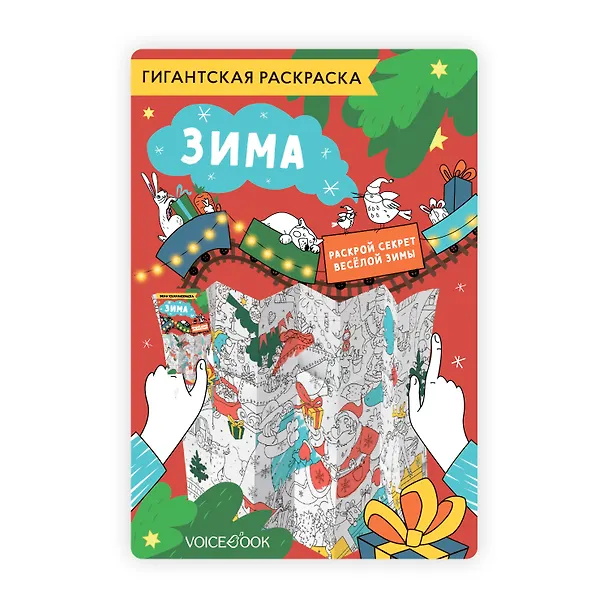 Книга Гигантская раскраска «Зима» () — 1