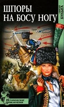 Книга ШПОРЫ НА БОСУ НОГУ (Сергей Булыга)