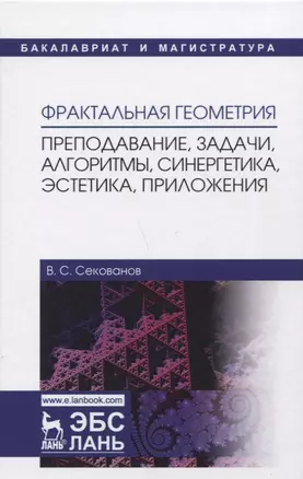 Фрактальная геометрия. Преподавание, задачи, алгоритмы, синергетика, эстетика, приложения — 2721412 — 1