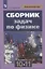 Сборник задач по физике. 10-11 классы — 2732557 — 1