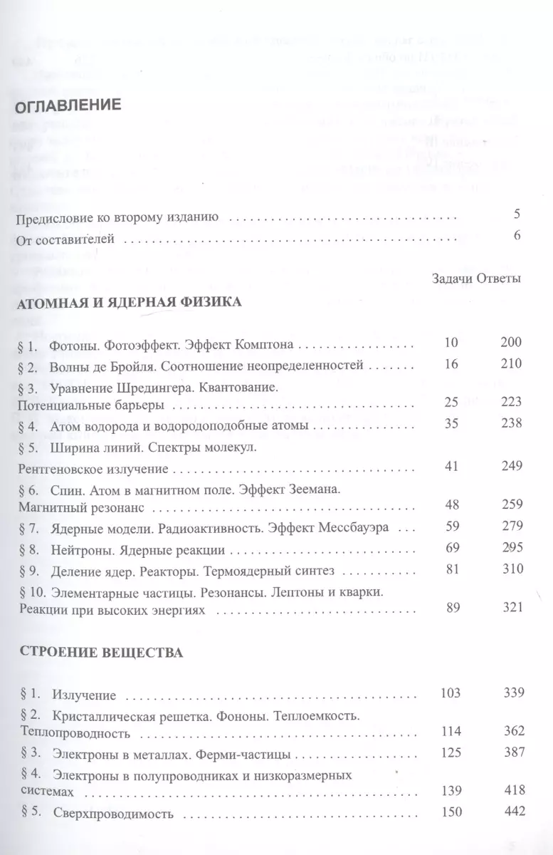 Сборник задач по общему курсу физики. В трех частях. Часть 3. Атомная и ядерная  физика. Строение вещества (Владимир Овчинкин) - купить книгу с доставкой в  интернет-магазине «Читай-город». ISBN: 978-5-89155-186-2