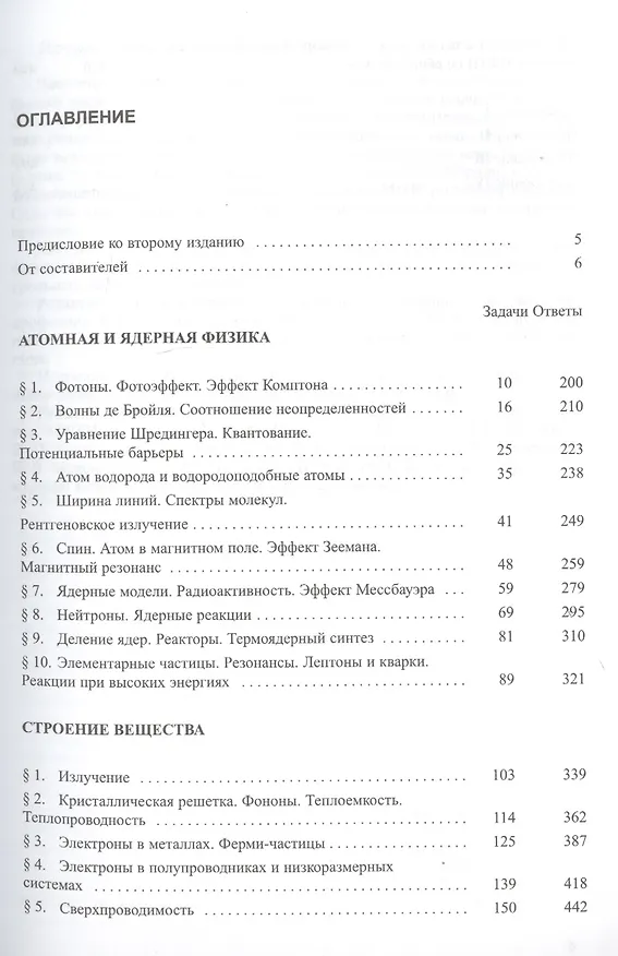 Книга Сборник задач по общему курсу физики. В трех частях. Часть 3. Атомная и ядерная физика. Строение вещества (Владимир Овчинкин) — 2