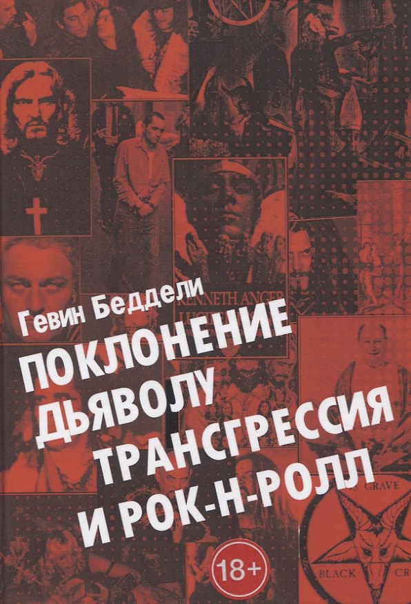 Книга Поклонению Дьяволу, Трансгрессия и Рок-н-Ролл () — 1