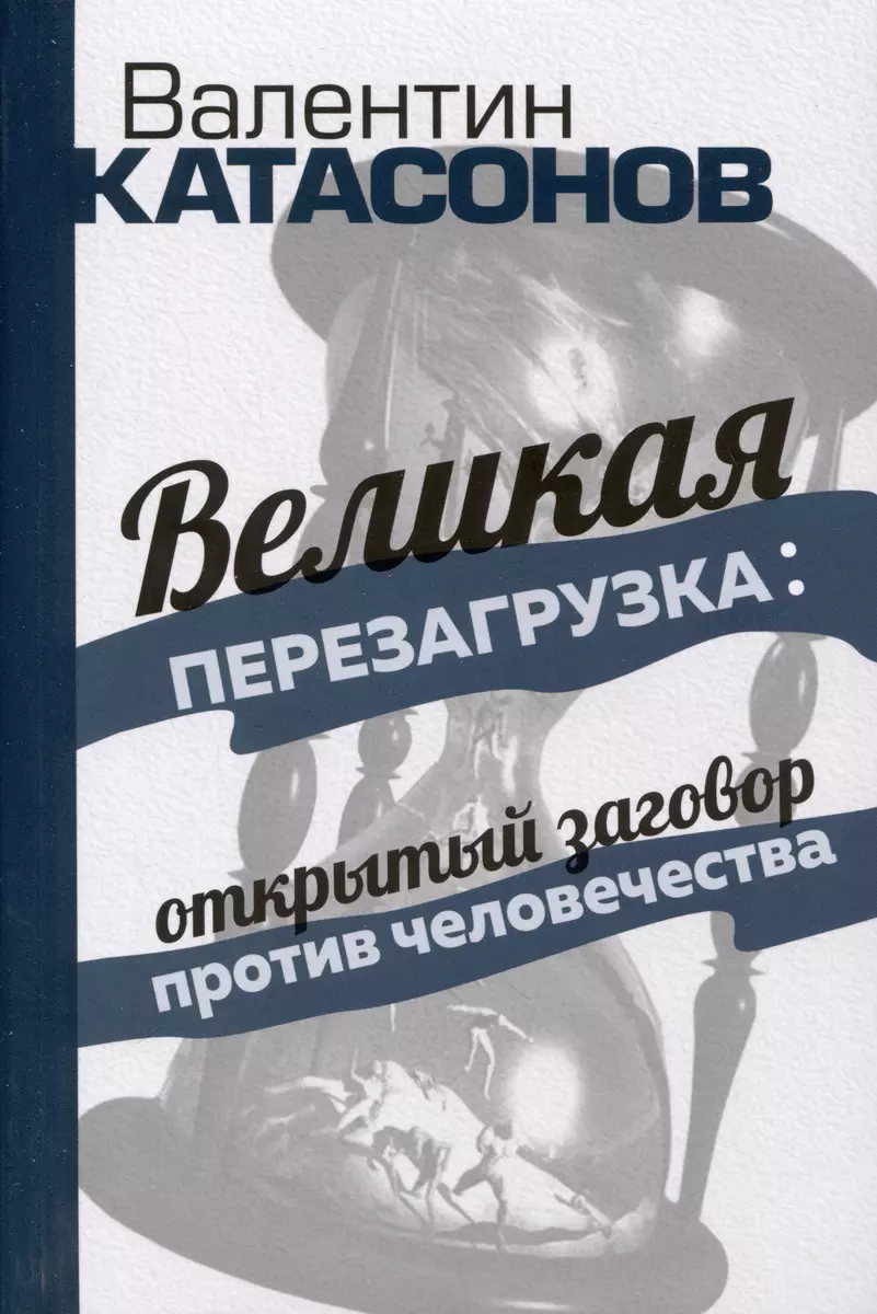 «Великая перезагрузка»: открытый заговор против человечества (Валентин  Катасонов) - купить книгу с доставкой в интернет-магазине «Читай-город».  ISBN: ...