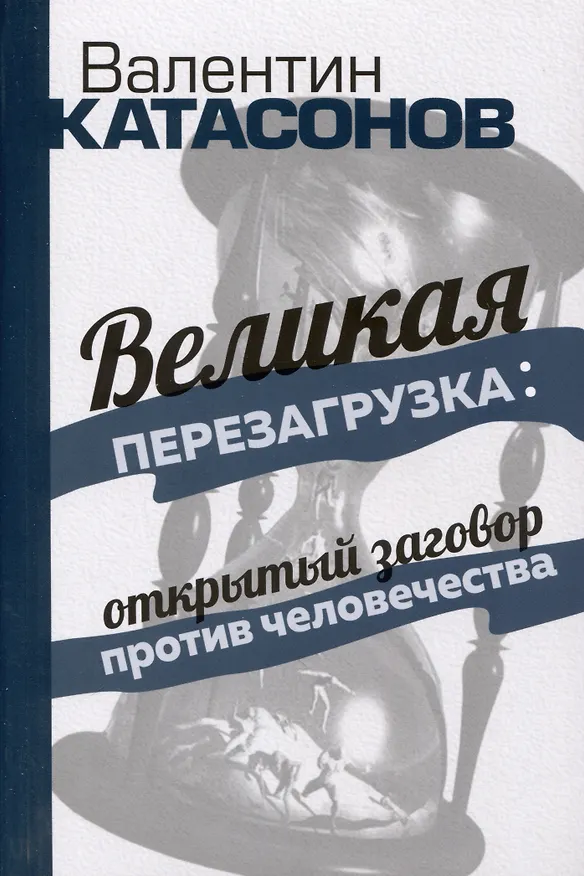 Книга «Великая перезагрузка»: открытый заговор против человечества (Валентин Катасонов) — 1