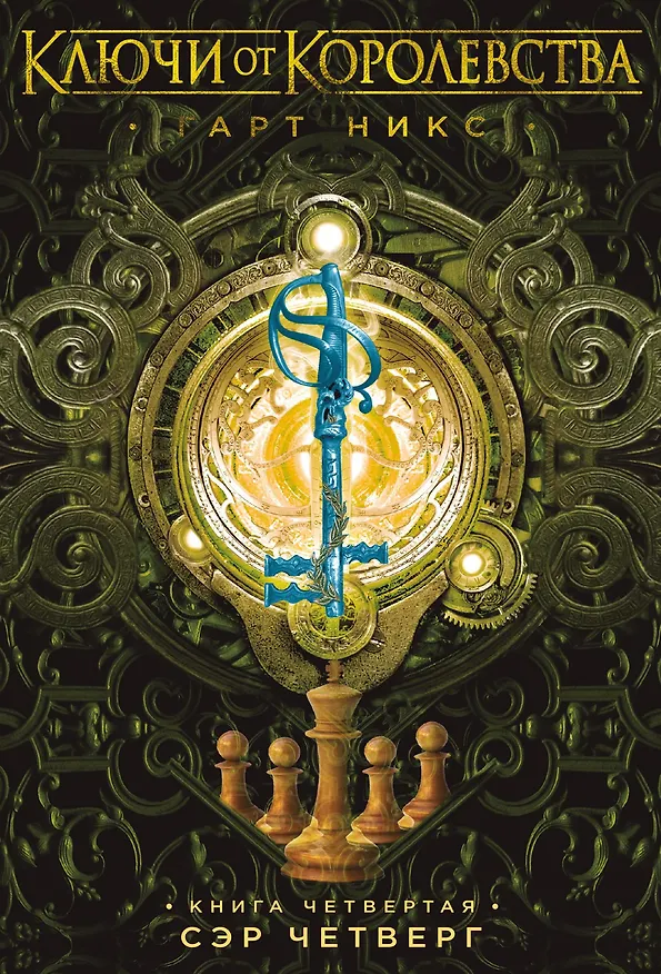 Книга Ключи от Королевства. Книга 4. Сэр Четверг (Гарт Никс) — 1