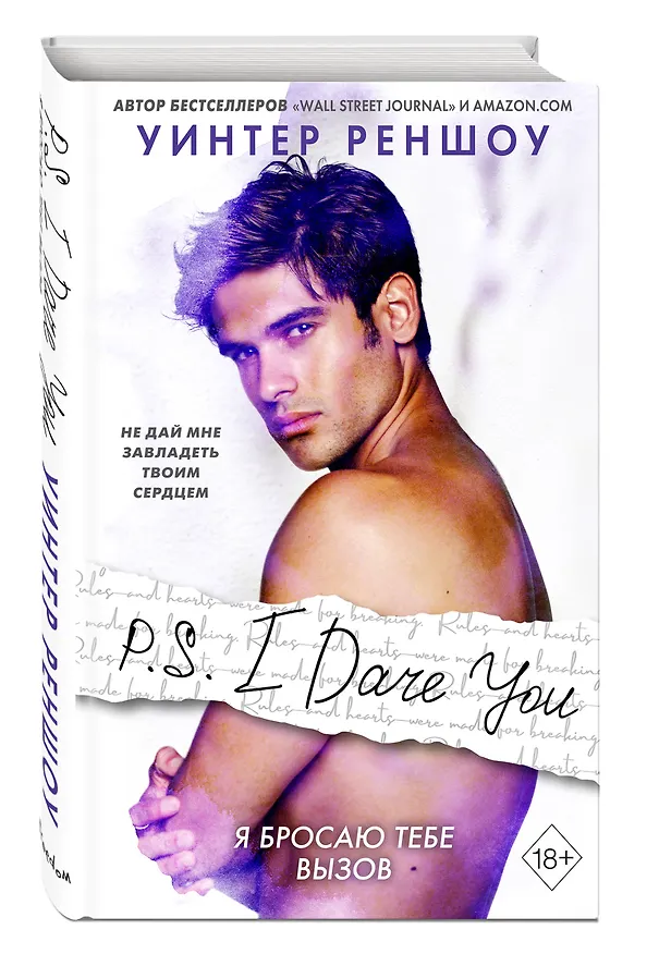 Книга P.S. I Dare You. Я бросаю тебе вызов (Уинтер Реншоу) — 5