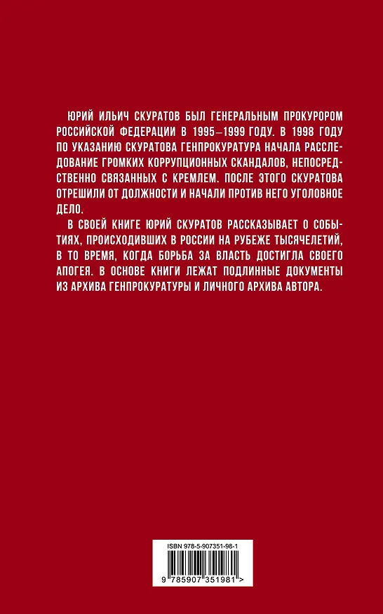 Книга Кремлевские подряды. Последнее дело Генпрокурора (Юрий Скуратов) — 2