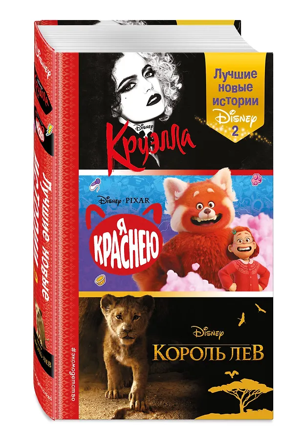 Книга Лучшие новые истории Disney 2 (Элизабет Рудник, Синтея Лю) — 5