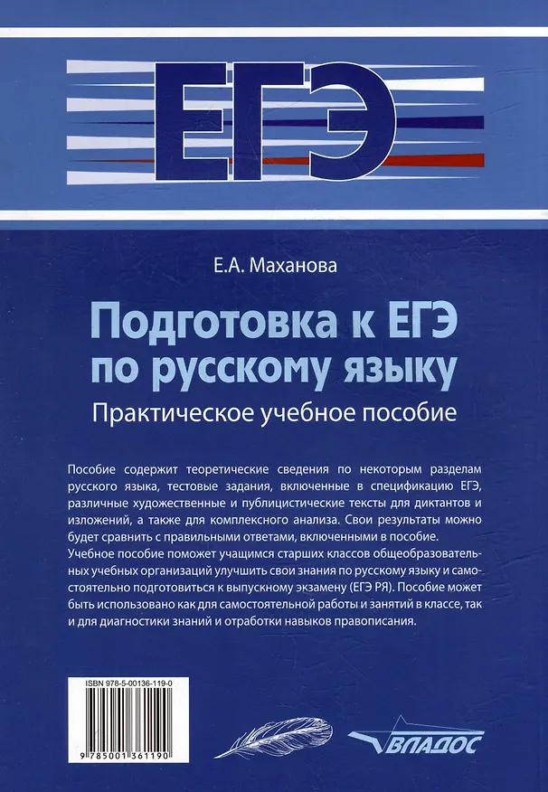Книга Подготовка к ЕГЭ по русскому языку: практическое учебное пособие (Елена Маханова) — 2