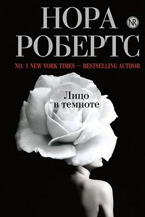Книга Лицо в темноте (Нора Робертс)