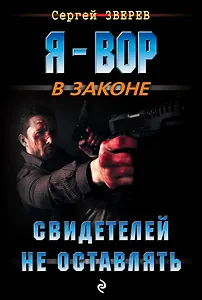 Свидетелей не оставлять