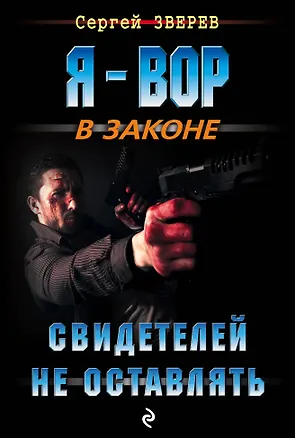 Книга Свидетелей не оставлять (Сергей Зверев)