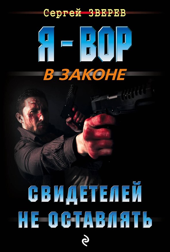 Книга Свидетелей не оставлять (Сергей Зверев) — 1