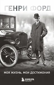 Генри Форд. Моя жизнь, мои достижения