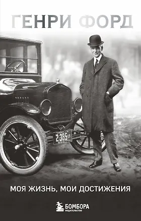 Книга Генри Форд. Моя жизнь, мои достижения (Генри Форд)
