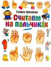 Считаем на пальчиках