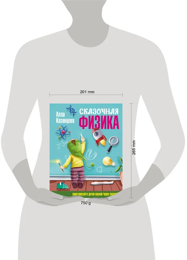 Книга Сказочная физика (Алла Казанцева) — 9