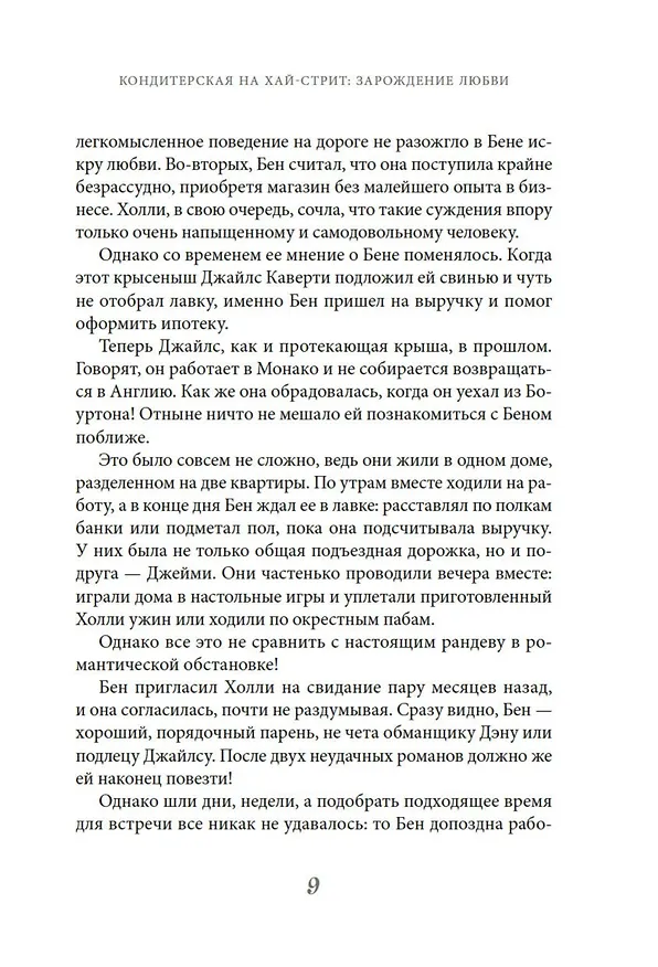 Книга Кондитерская на Хай-стрит: зарождение любви (Ханна Линн) — 12