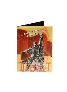Обложка для паспорта Советский паспорт (RU0000120)