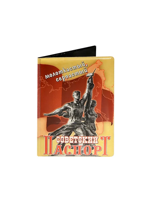Обложка для паспорта Советский паспорт (RU0000120) 2445538 — 1