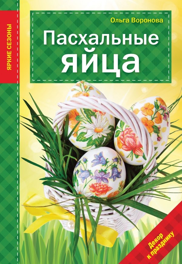 

Пасхальные яйца