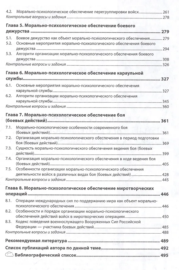 Книга Морально-психологическое обеспечение деятельности войск, воинских формирований и органов : учебник (Михаил Зеленков) — 3