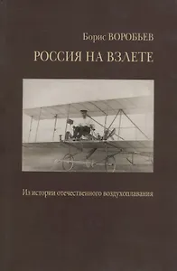 Россия на взлете. У истоков отечественного воздухоплавания, авиации и космонавтики. Статьи и воспоминания