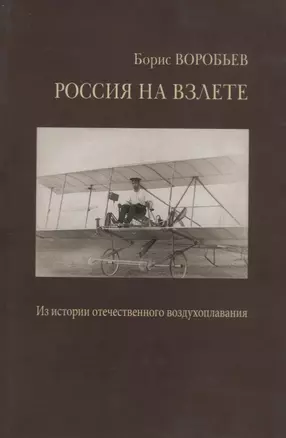 Россия на взлете. У истоков отечественного воздухоплавания, авиации и космонавтики. Статьи и воспоминания — 2715758 — 1