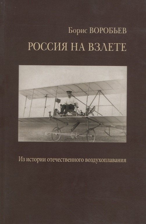 Книга Россия на взлете. У истоков отечественного воздухоплавания, авиации и космонавтики. Статьи и воспоминания (Борис Воробьев) — 1