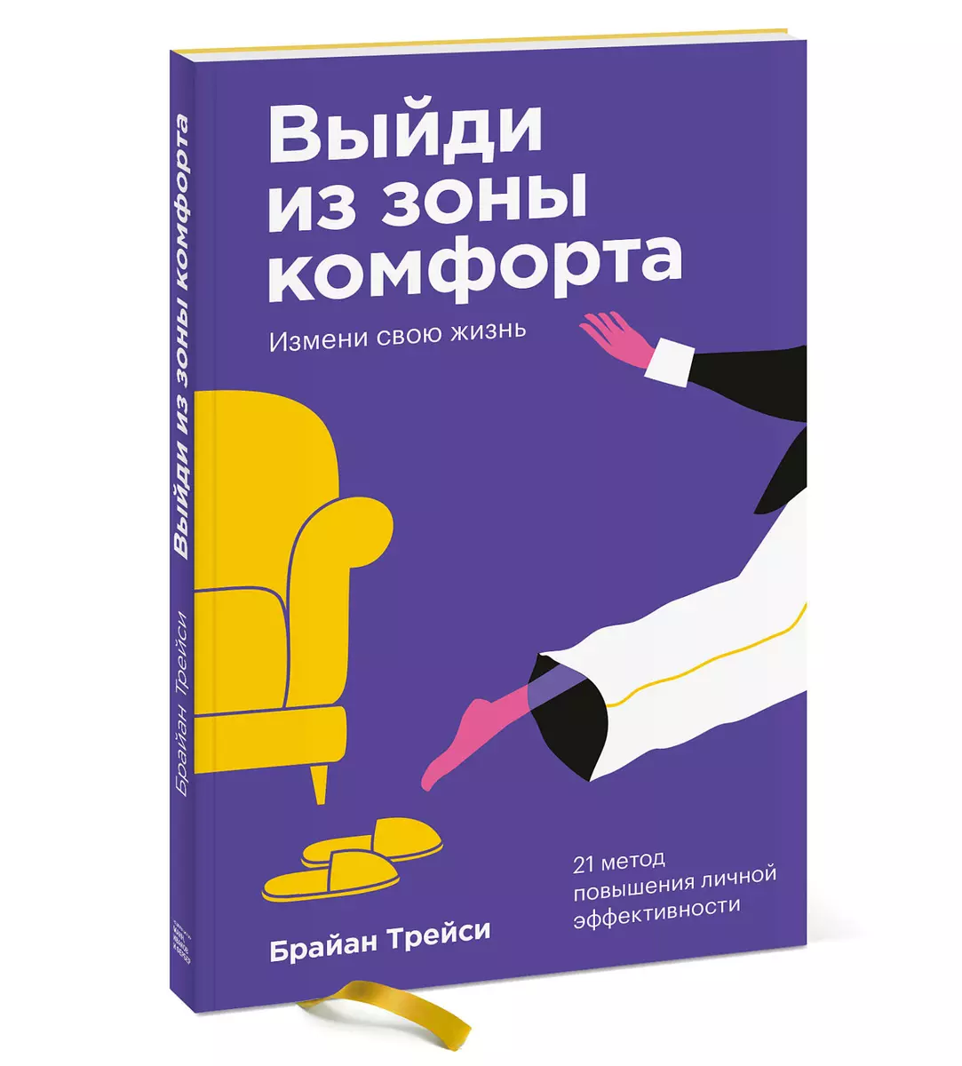 Выйди из зоны комфорта. Измени свою жизнь. 21 метод повышения личной  эффективности (Брайан Трейси) - купить книгу с доставкой в  интернет-магазине «Читай-город». ISBN: 978-5-00169-127-3