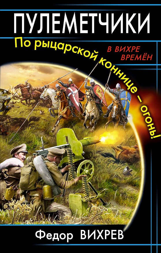 Книга Пулеметчики. По рыцарской коннице - огонь! (Фёдор Вихрев) — 1
