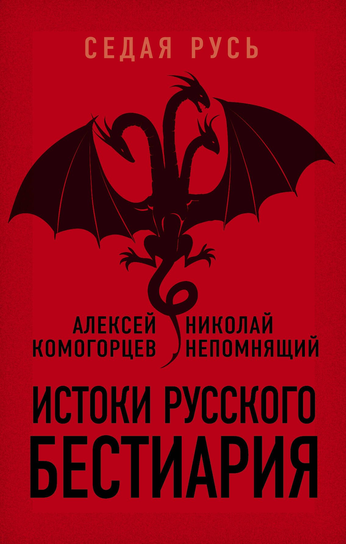 

Истоки русского бестиария