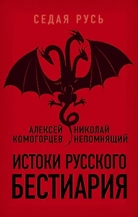 Книга Истоки русского бестиария (Алексей Комогорцев, Михаил Герман)