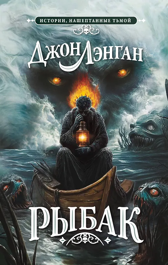 Книга Рыбак (Джон Лэнган) — 1