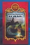Книга Боярская сотня. Новгородская ведьма (Дарья Иволгина) — 1