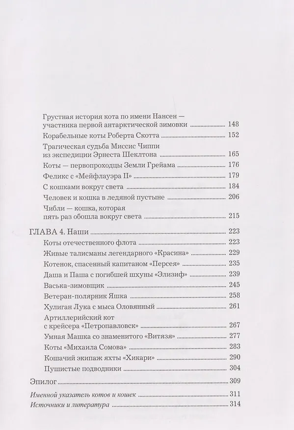 Книга Корабельные коты. От «исчадий ада» до воинов-орденоносцев (Никита Кузнецов) — 4