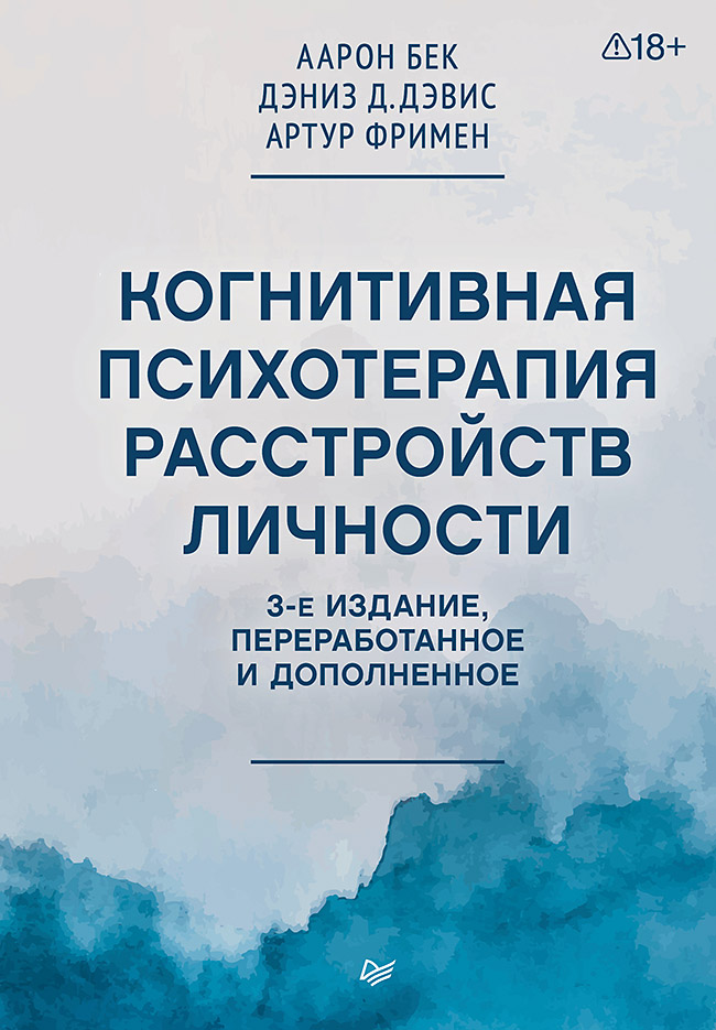 Обложка книги «Когнитивная психотерапия расстройств личности. 3-е издание, переработанное и дополненное»