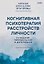 Когнитивная психотерапия расстройств личности. 3-е издание, переработанное и дополненное — 3106680 — 1