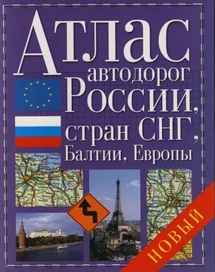 Атлас автодорог России, стран СНГ,Балтии, Европы — 2118633 — 1